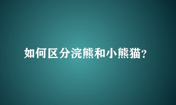 如何区分浣熊和小熊猫？