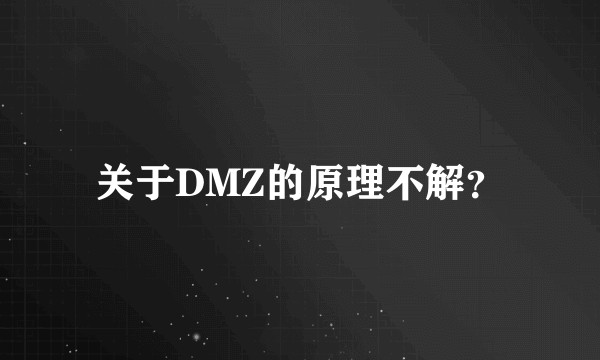 关于DMZ的原理不解？