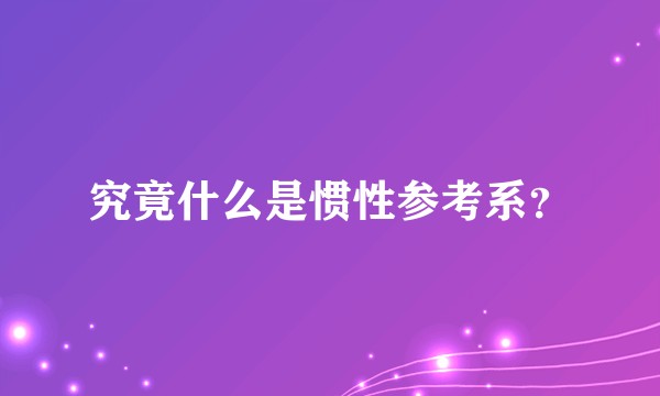 究竟什么是惯性参考系？