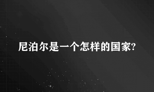 尼泊尔是一个怎样的国家?