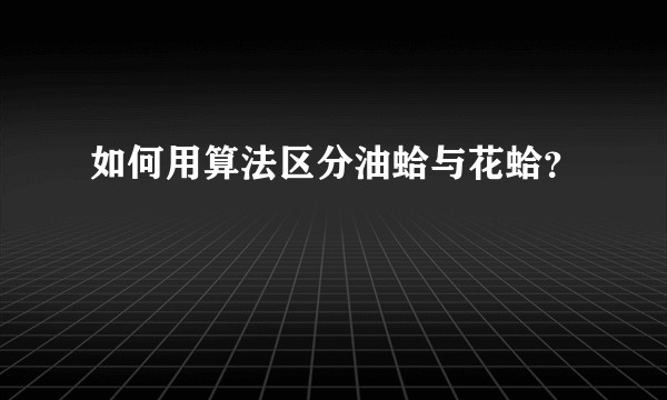 如何用算法区分油蛤与花蛤？