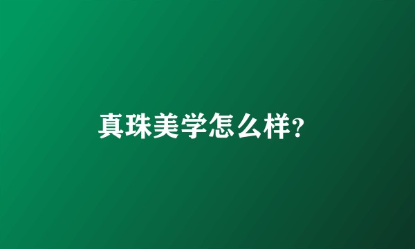 真珠美学怎么样？