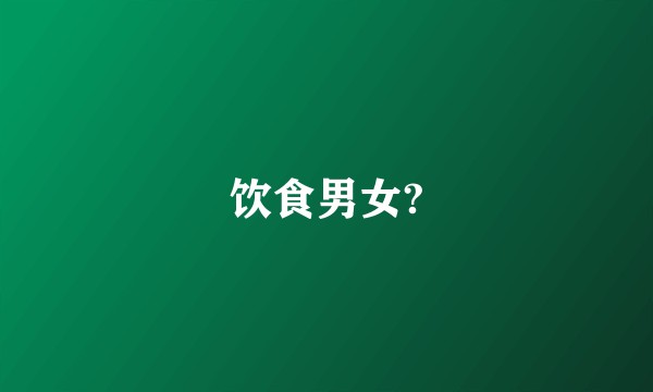 饮食男女?