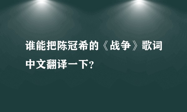 谁能把陈冠希的《战争》歌词中文翻译一下？