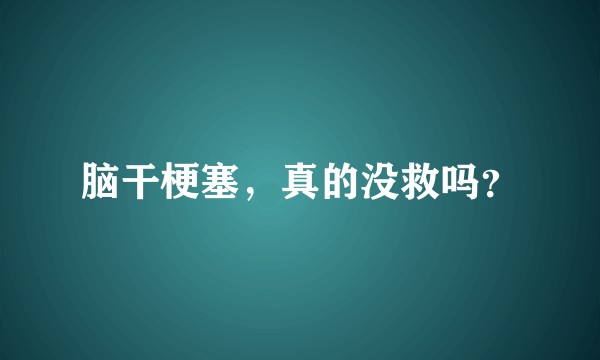 脑干梗塞，真的没救吗？