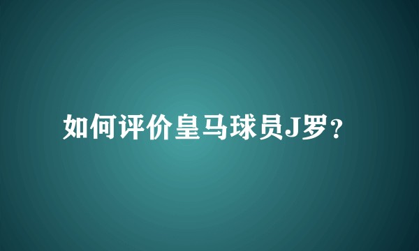 如何评价皇马球员J罗？