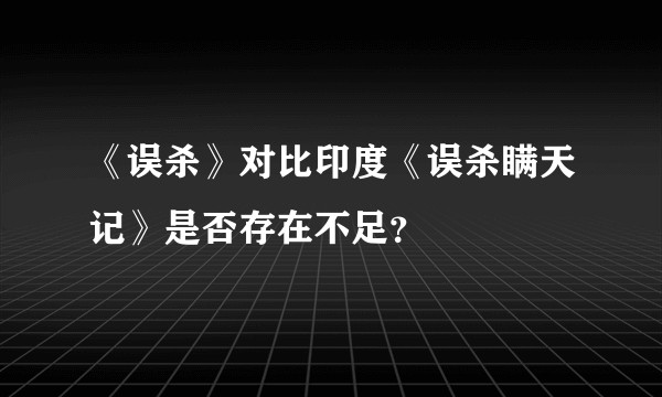 《误杀》对比印度《误杀瞒天记》是否存在不足？