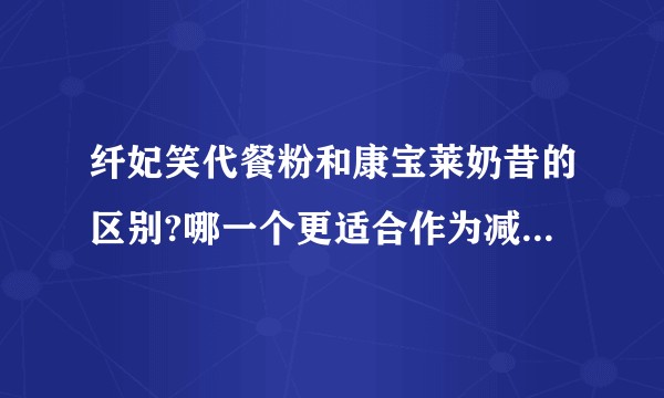 纤妃笑代餐粉和康宝莱奶昔的区别?哪一个更适合作为减肥期代餐?