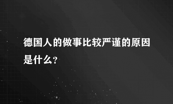 德国人的做事比较严谨的原因是什么？
