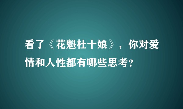 看了《花魁杜十娘》，你对爱情和人性都有哪些思考？