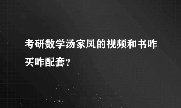 考研数学汤家凤的视频和书咋买咋配套?