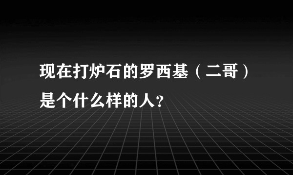 现在打炉石的罗西基（二哥）是个什么样的人？