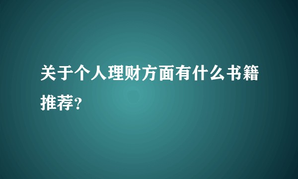 关于个人理财方面有什么书籍推荐？