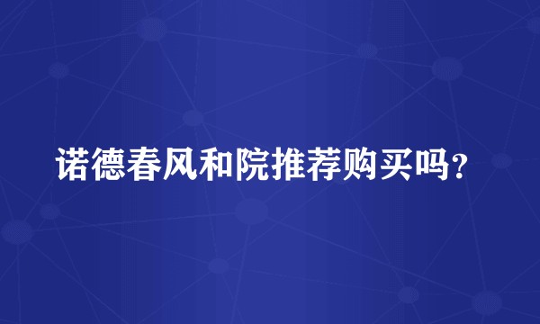 诺德春风和院推荐购买吗？