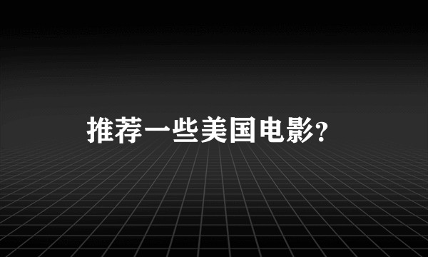 推荐一些美国电影？