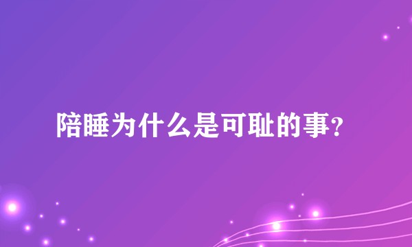 陪睡为什么是可耻的事？