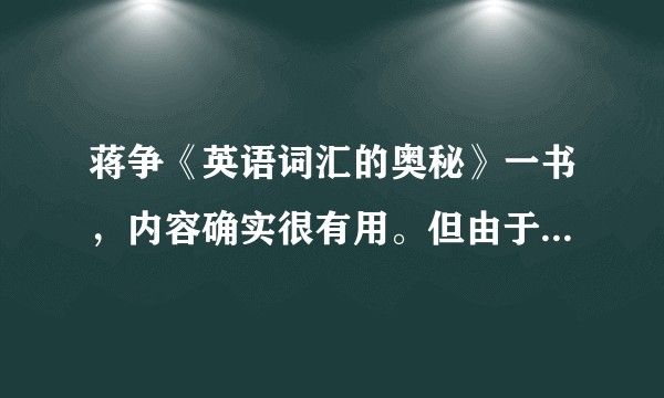 蒋争《英语词汇的奥秘》一书，内容确实很有用。但由于这本词汇书的结构较怪异，如何使用，才能达到效果？