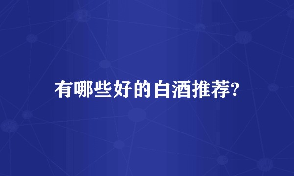 有哪些好的白酒推荐?