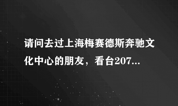 请问去过上海梅赛德斯奔驰文化中心的朋友，看台207区2排2号位置会可能很偏，看不见明星正脸吗？
