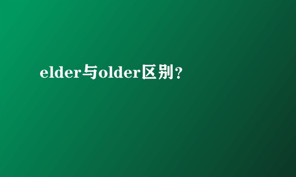elder与older区别？