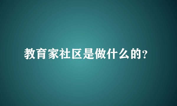 教育家社区是做什么的？