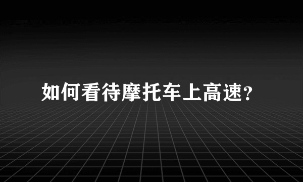 如何看待摩托车上高速？