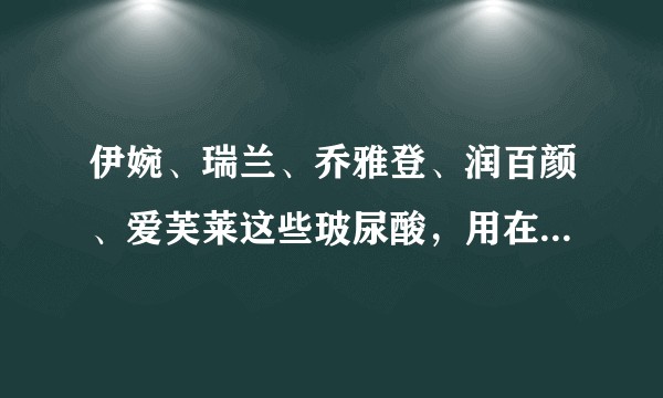 伊婉、瑞兰、乔雅登、润百颜、爱芙莱这些玻尿酸，用在哪里比较好？