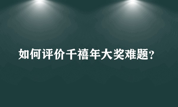 如何评价千禧年大奖难题？