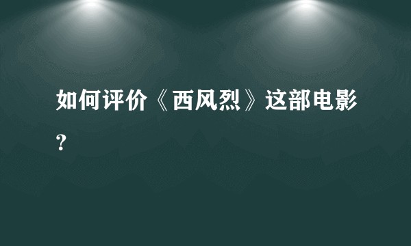 如何评价《西风烈》这部电影？