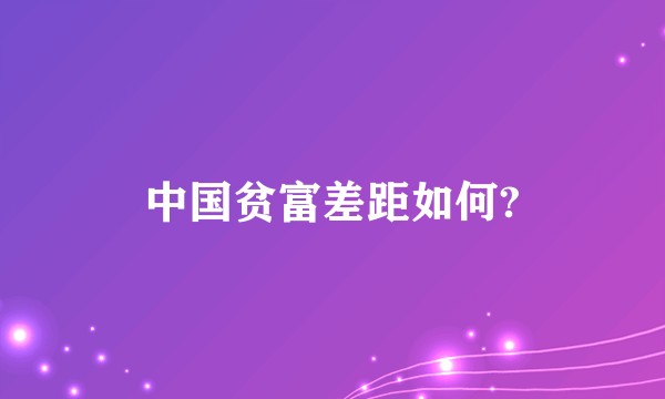 中国贫富差距如何?