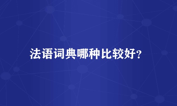 法语词典哪种比较好?