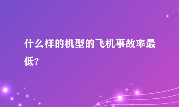 什么样的机型的飞机事故率最低?