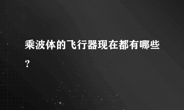 乘波体的飞行器现在都有哪些？