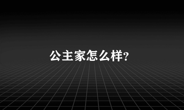 公主家怎么样？