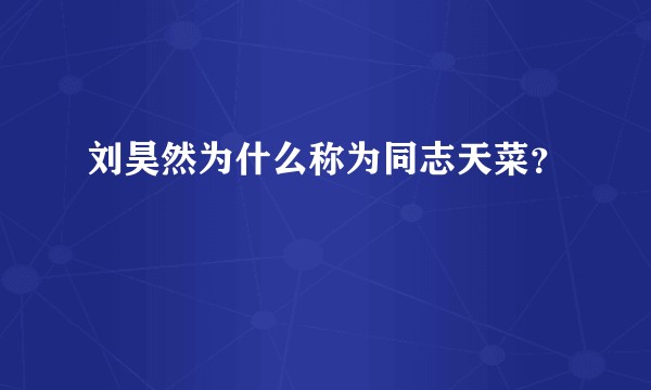 刘昊然为什么称为同志天菜？