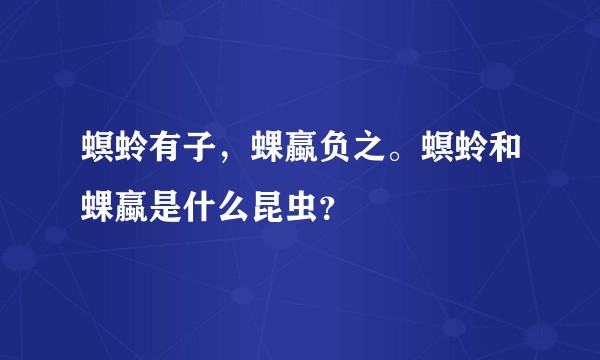 螟蛉有子，蜾蠃负之。螟蛉和蜾蠃是什么昆虫？
