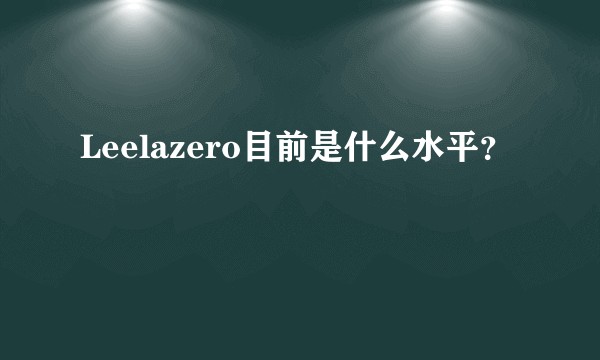Leelazero目前是什么水平？