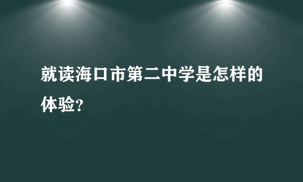 就读海口市第二中学是怎样的体验？
