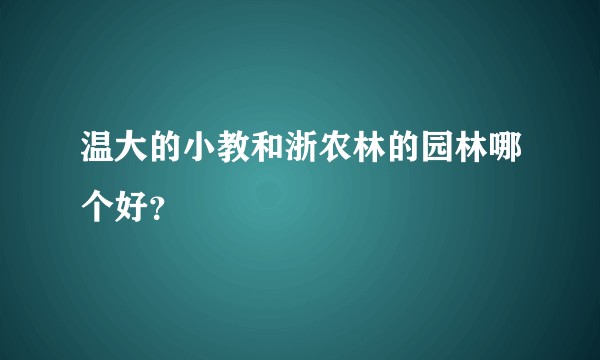 温大的小教和浙农林的园林哪个好？