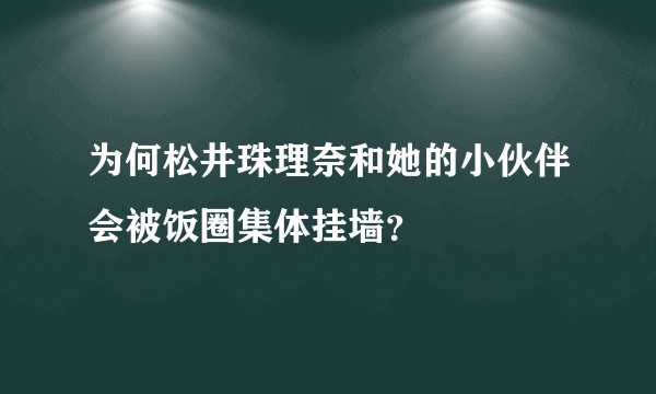 为何松井珠理奈和她的小伙伴会被饭圈集体挂墙？