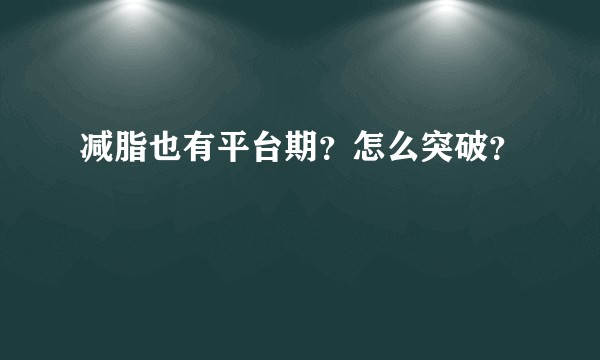 减脂也有平台期？怎么突破？