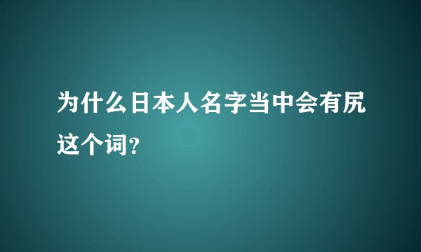 为什么日本人名字当中会有尻这个词？