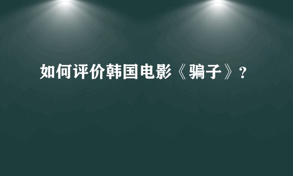 如何评价韩国电影《骗子》？