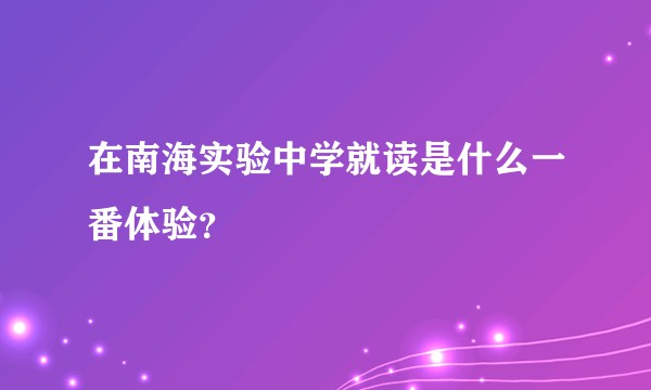 在南海实验中学就读是什么一番体验？