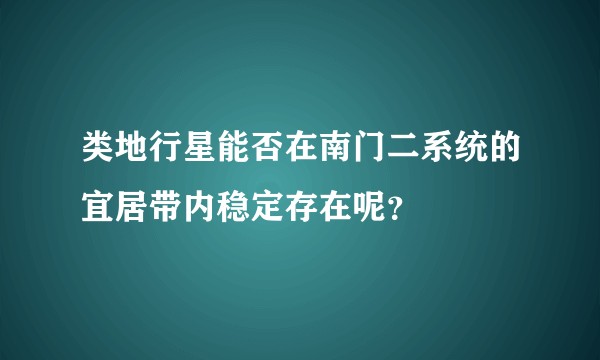 类地行星能否在南门二系统的宜居带内稳定存在呢？