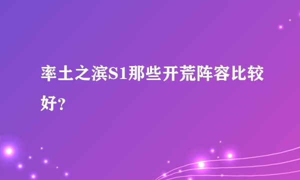 率土之滨S1那些开荒阵容比较好？