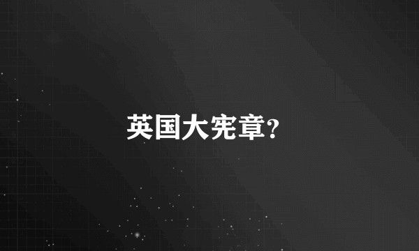 英国大宪章?