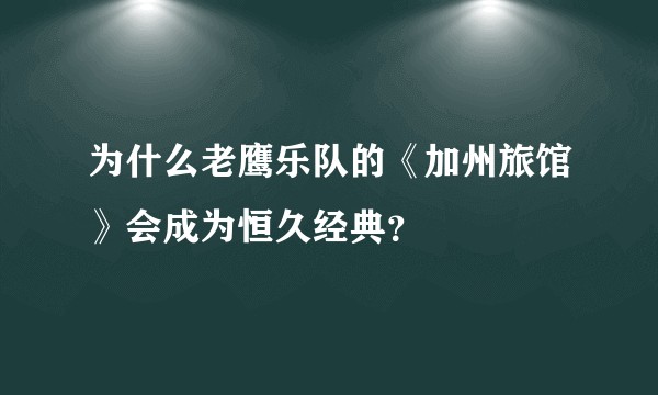 为什么老鹰乐队的《加州旅馆》会成为恒久经典？