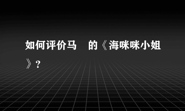 如何评价马頔的《海咪咪小姐》？