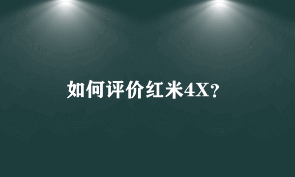 如何评价红米4X?